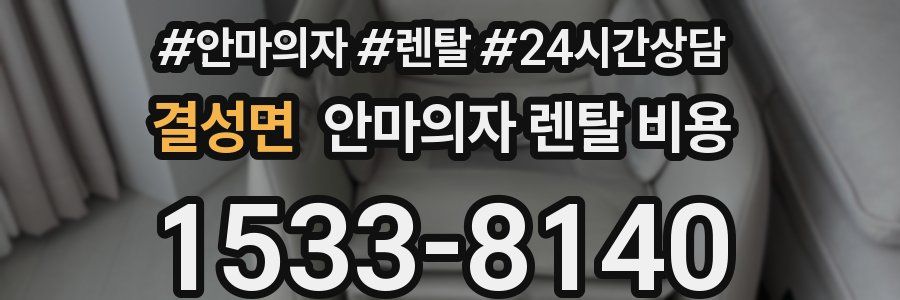 결성면 안마의자 렌탈 비용