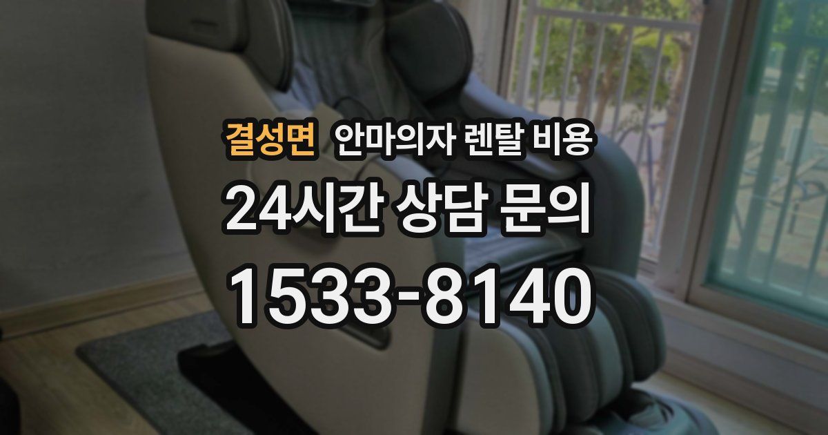 결성면 안마의자 렌탈 비용