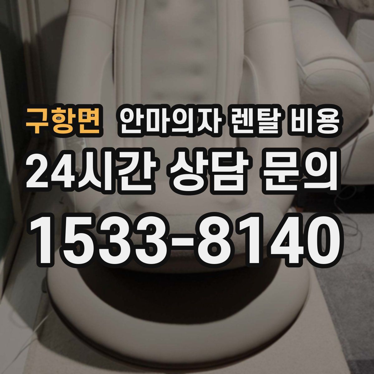 구항면 안마의자 렌탈 비용