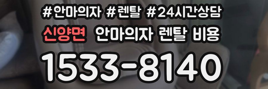 신양면 안마의자 렌탈 비용