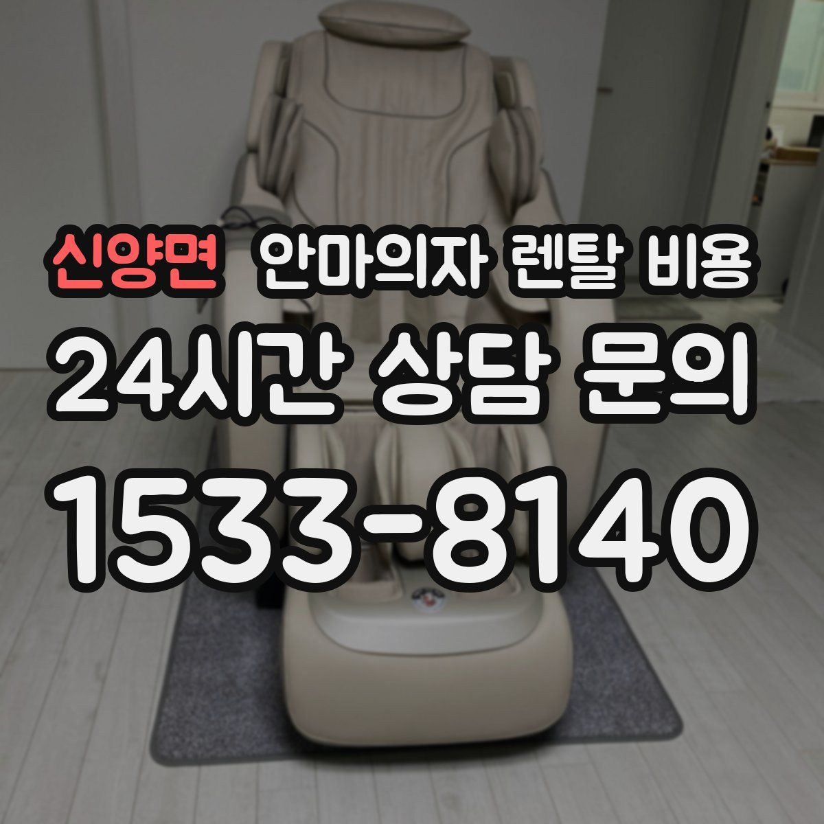 신양면 안마의자 렌탈 비용