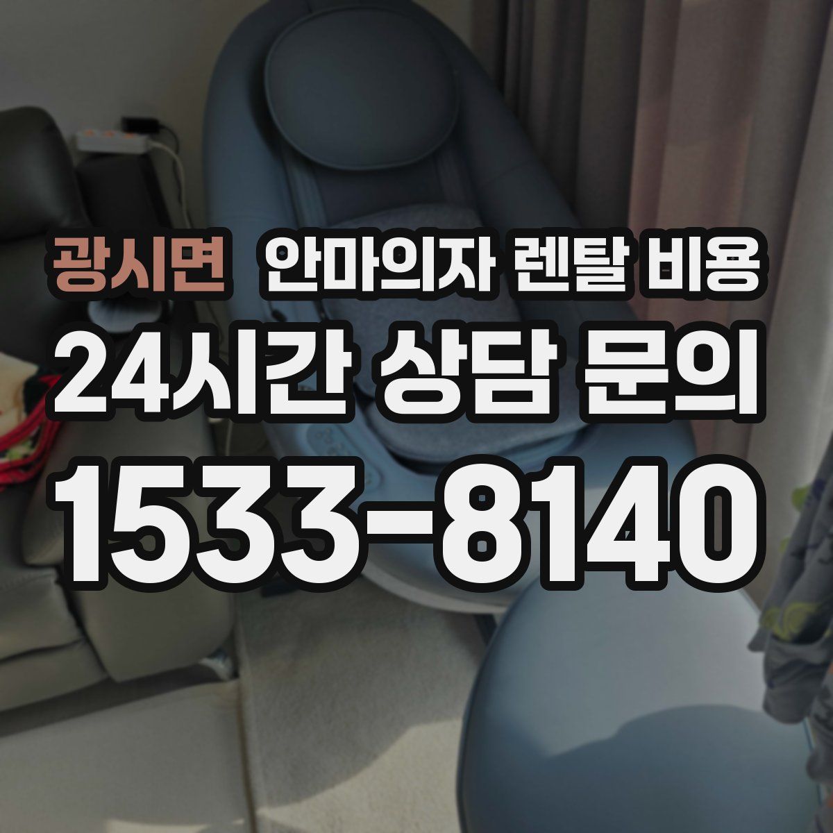광시면 안마의자 렌탈 비용