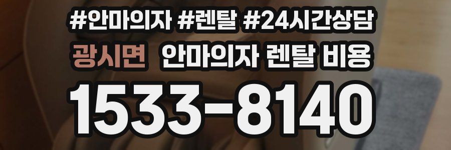 광시면 안마의자 렌탈 비용