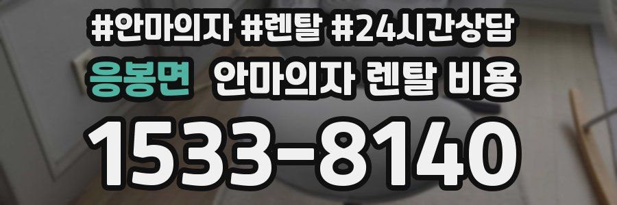 응봉면 안마의자 렌탈 비용