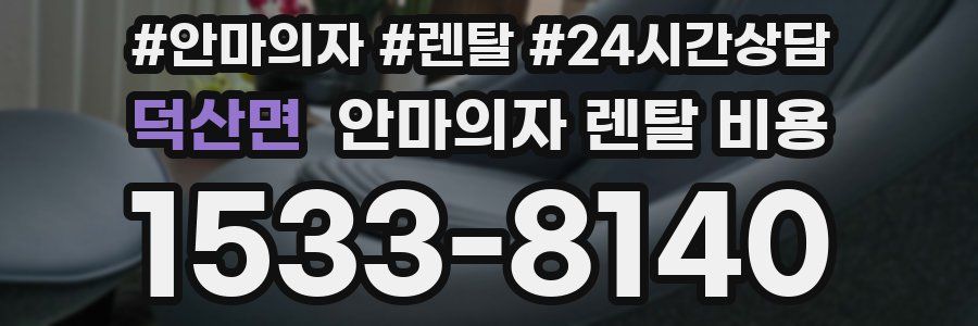 덕산면 안마의자 렌탈 비용