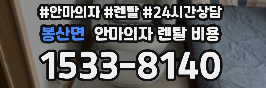 봉산면 안마의자 렌탈 비용