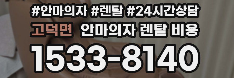 고덕면 안마의자 렌탈 비용