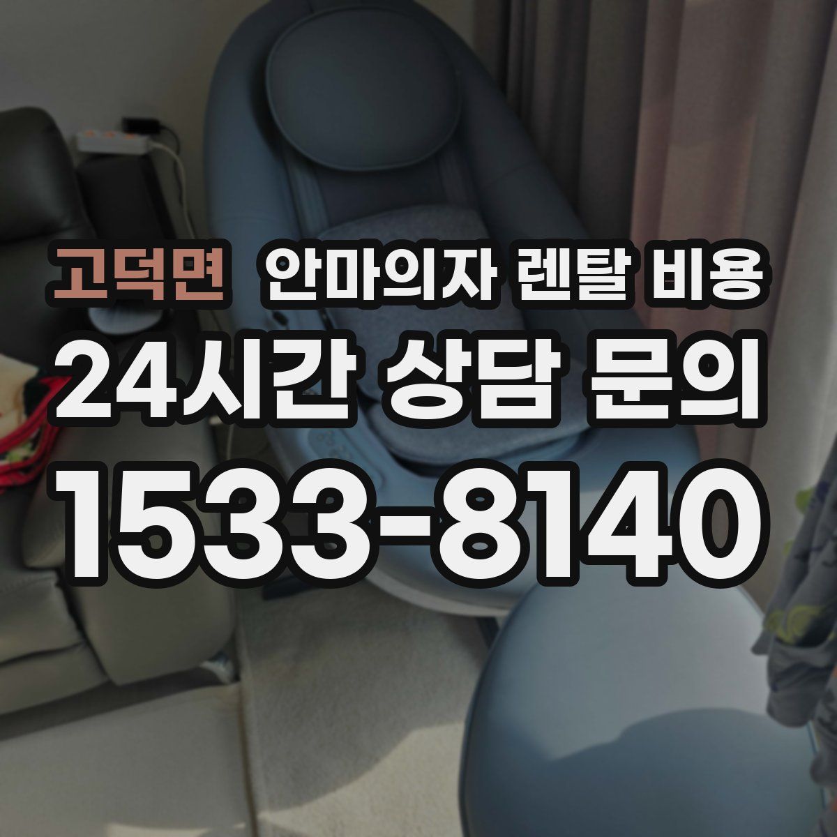 고덕면 안마의자 렌탈 비용