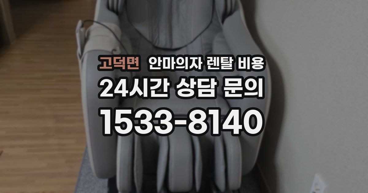 고덕면 안마의자 렌탈 비용