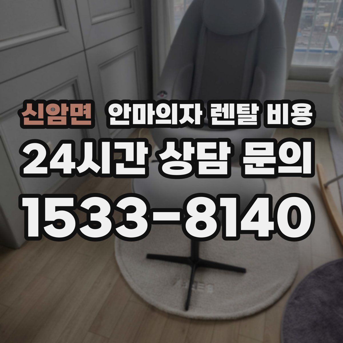 신암면 안마의자 렌탈 비용