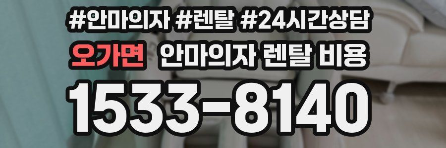 오가면 안마의자 렌탈 비용