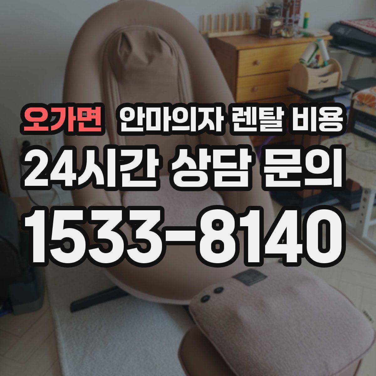 오가면 안마의자 렌탈 비용