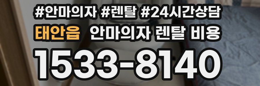 태안읍 안마의자 렌탈 비용