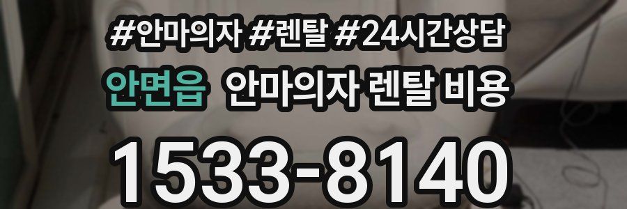 안면읍 안마의자 렌탈 비용