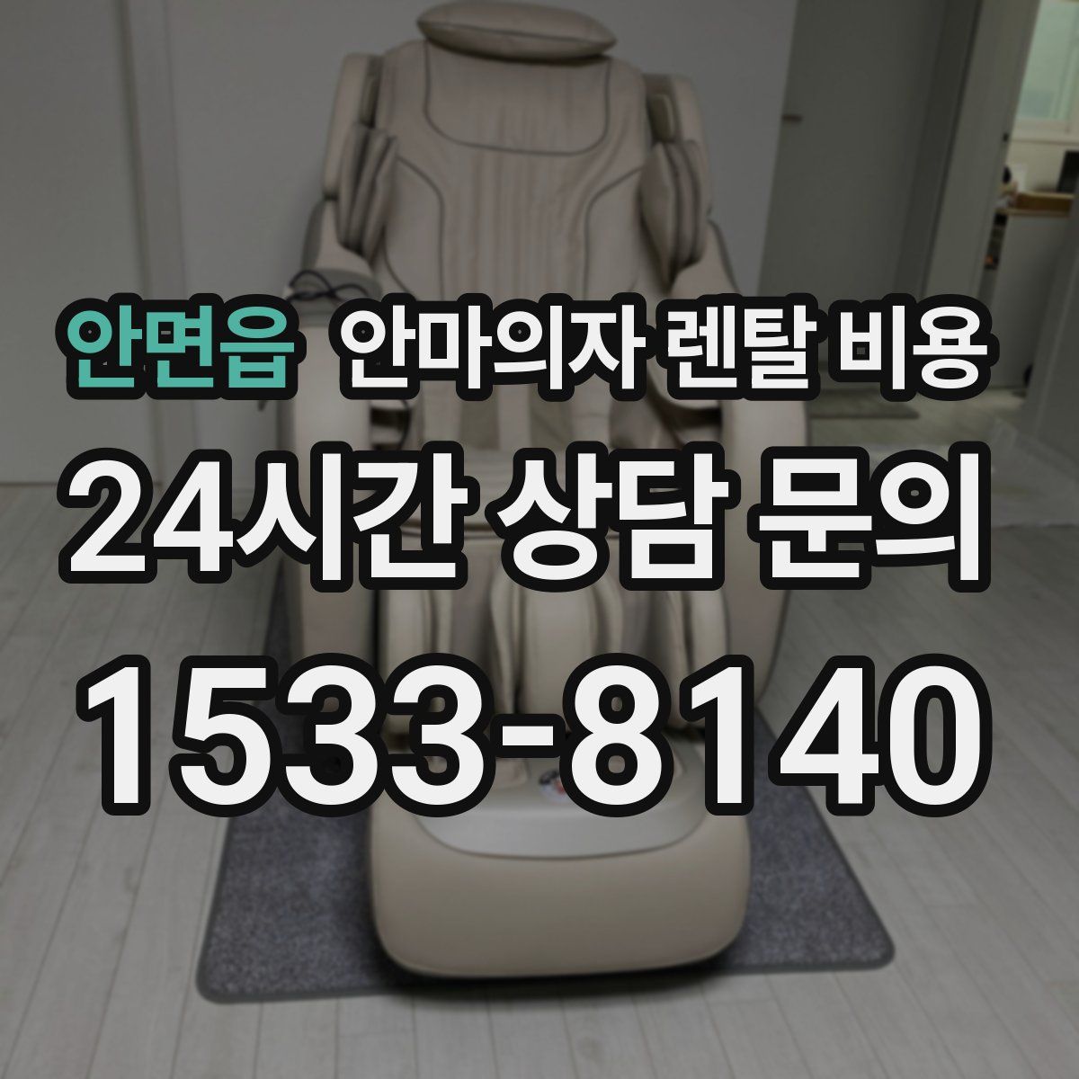 안면읍 안마의자 렌탈 비용