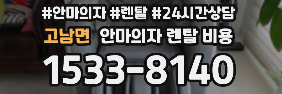 고남면 안마의자 렌탈 비용