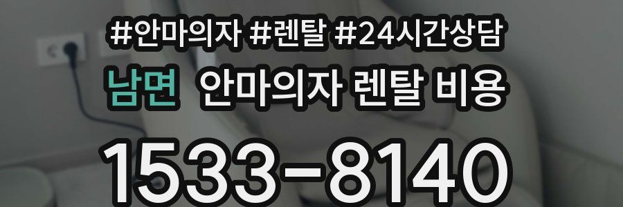 남면 안마의자 렌탈 비용
