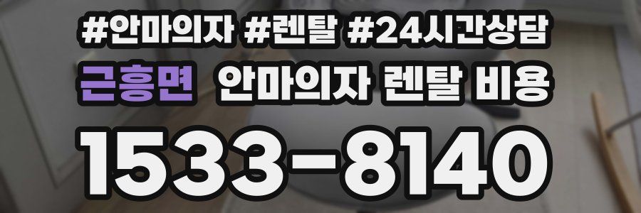 근흥면 안마의자 렌탈 비용