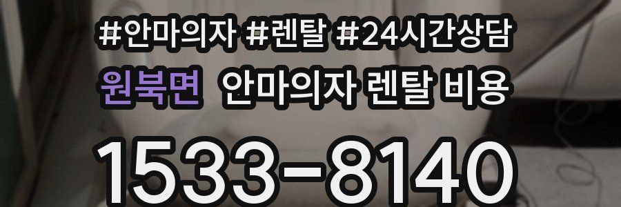 원북면 안마의자 렌탈 비용