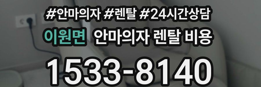 이원면 안마의자 렌탈 비용