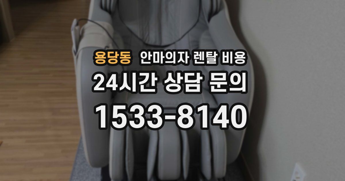 용당동 안마의자 렌탈 비용
