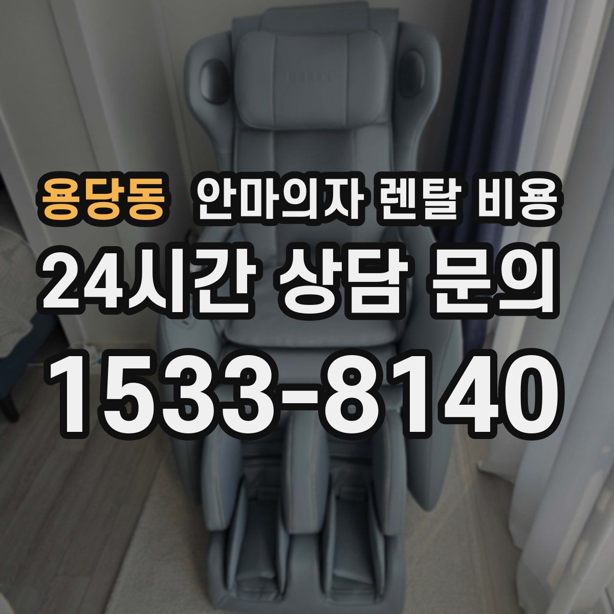 용당동 안마의자 렌탈 비용