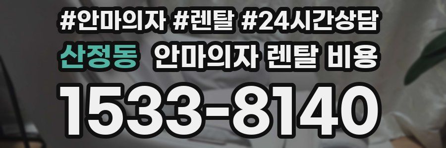 산정동 안마의자 렌탈 비용