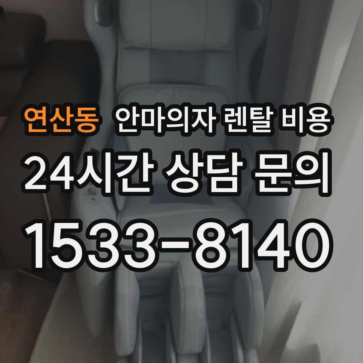 연산동 안마의자 렌탈 비용