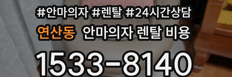 연산동 안마의자 렌탈 비용