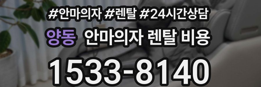 양동 안마의자 렌탈 비용