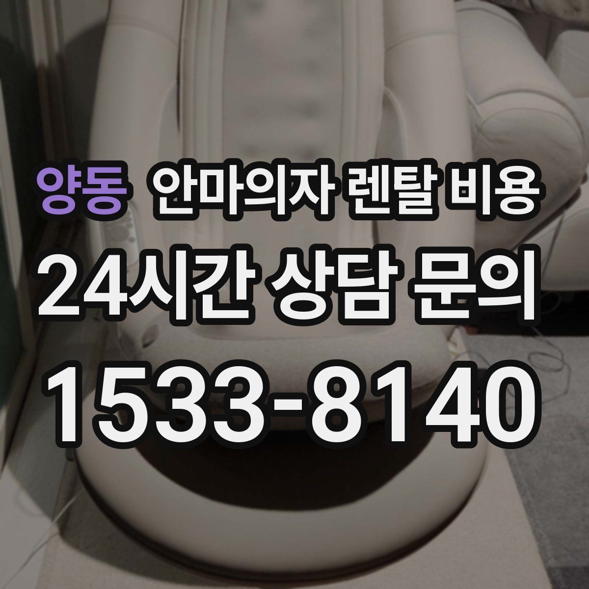 양동 안마의자 렌탈 비용