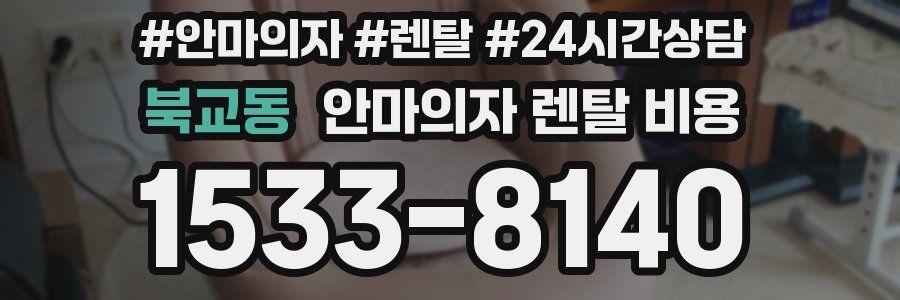 북교동 안마의자 렌탈 비용