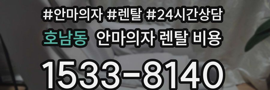 호남동 안마의자 렌탈 비용