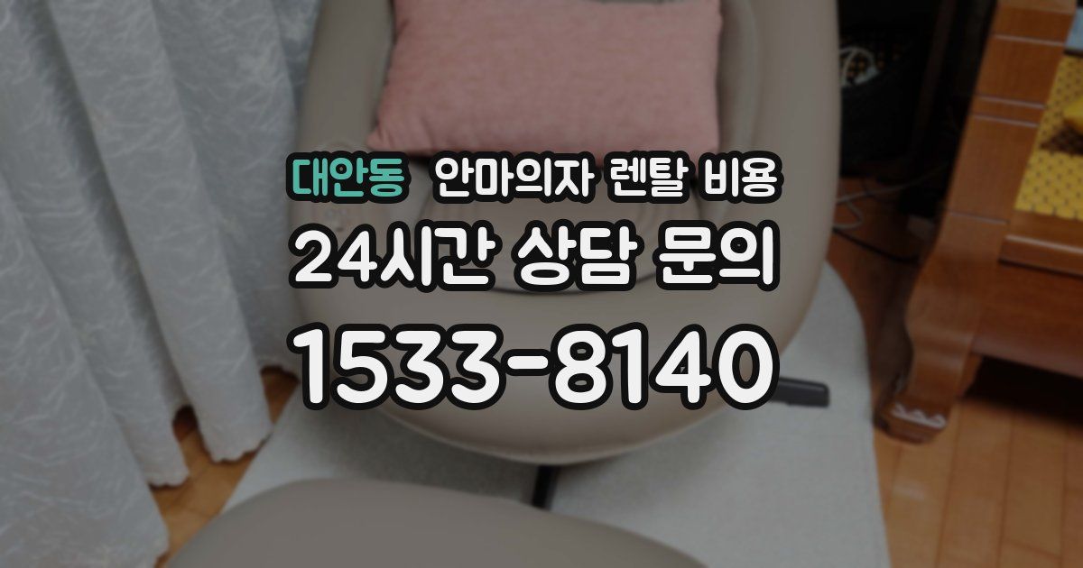 대안동 안마의자 렌탈 비용