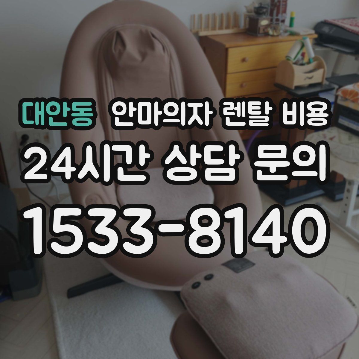대안동 안마의자 렌탈 비용