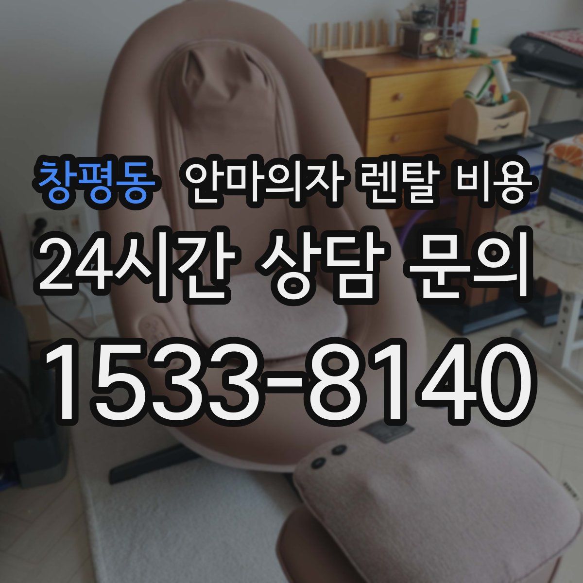 창평동 안마의자 렌탈 비용