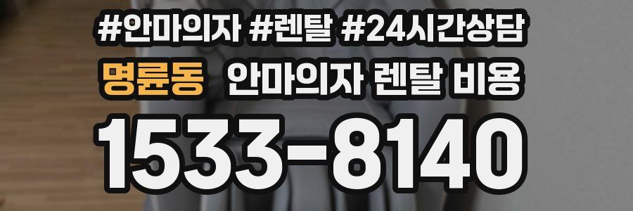 명륜동 안마의자 렌탈 비용