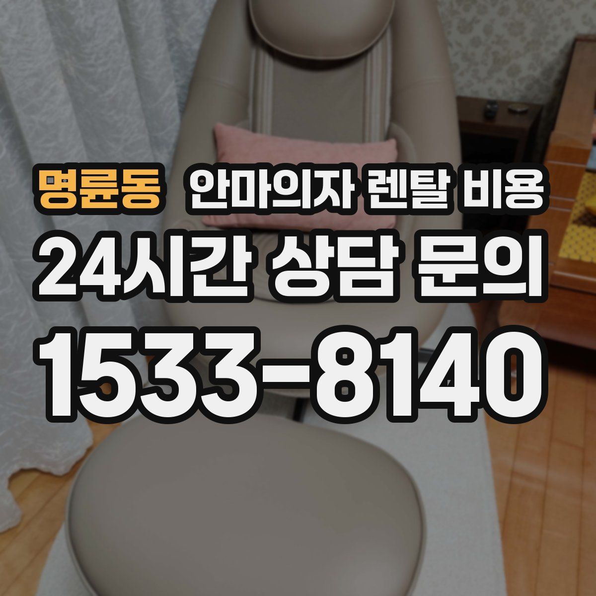 명륜동 안마의자 렌탈 비용
