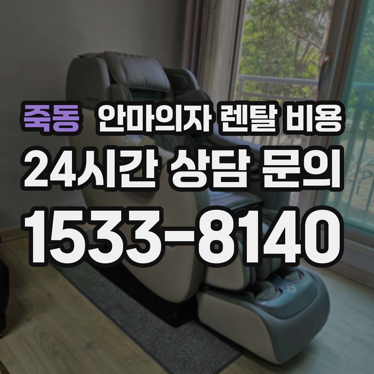 죽동 안마의자 렌탈 비용