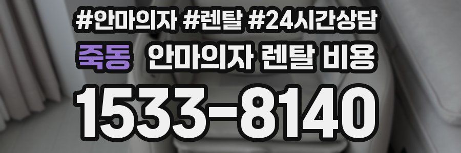 죽동 안마의자 렌탈 비용