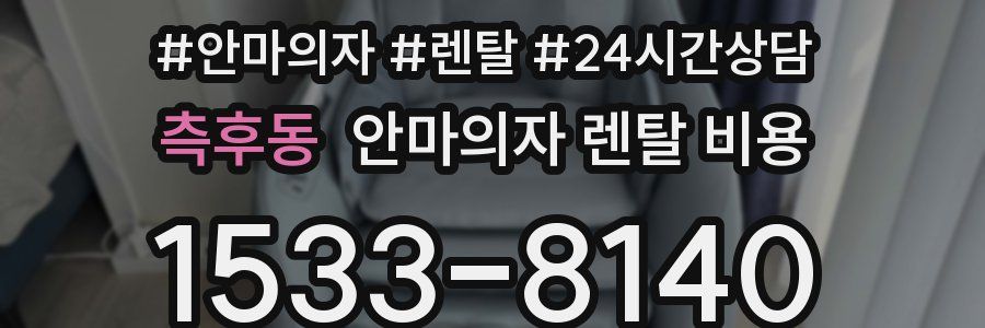 측후동 안마의자 렌탈 비용