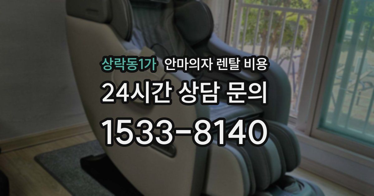 상락동1가 안마의자 렌탈 비용