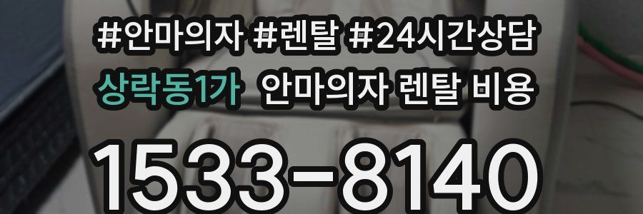 상락동1가 안마의자 렌탈 비용