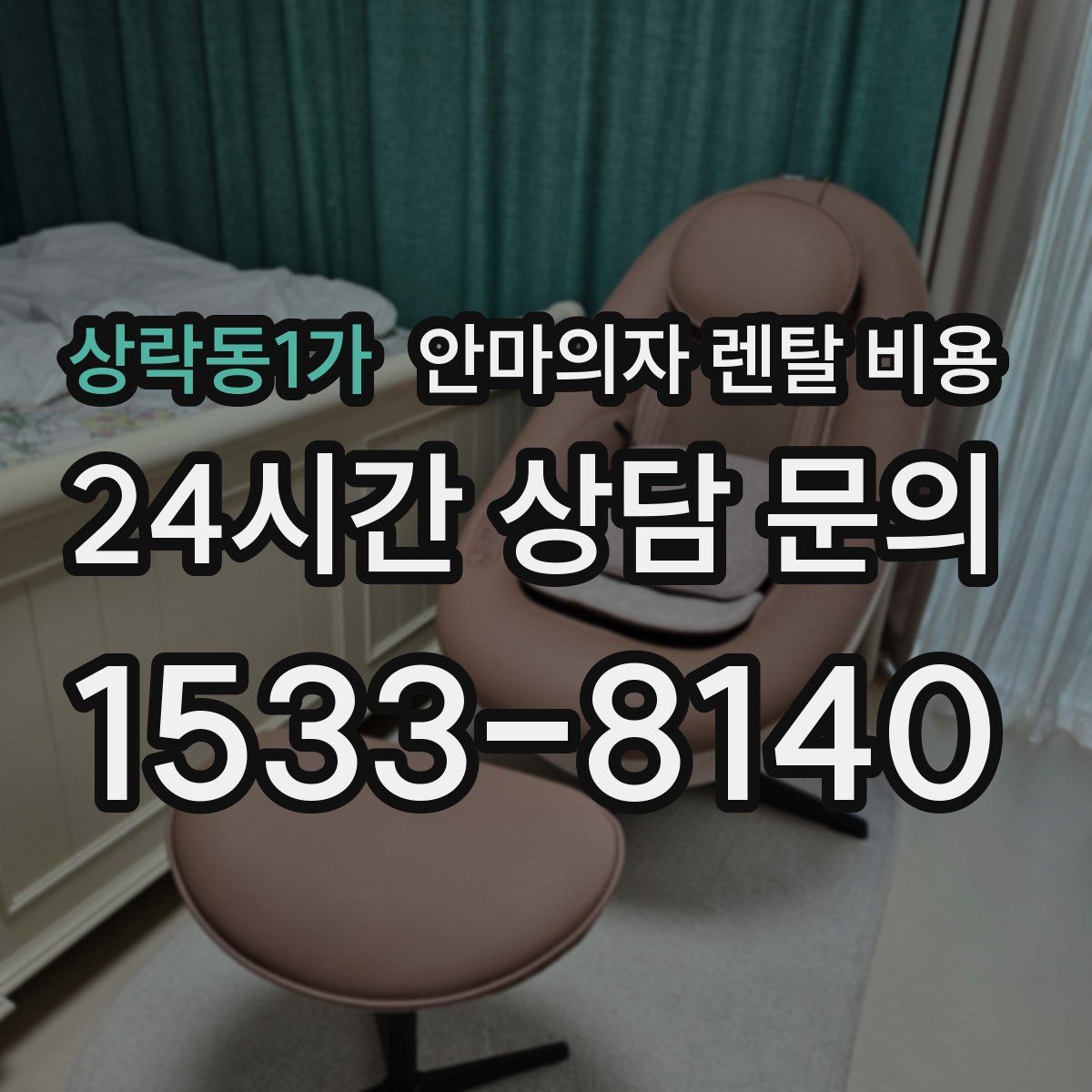 상락동1가 안마의자 렌탈 비용