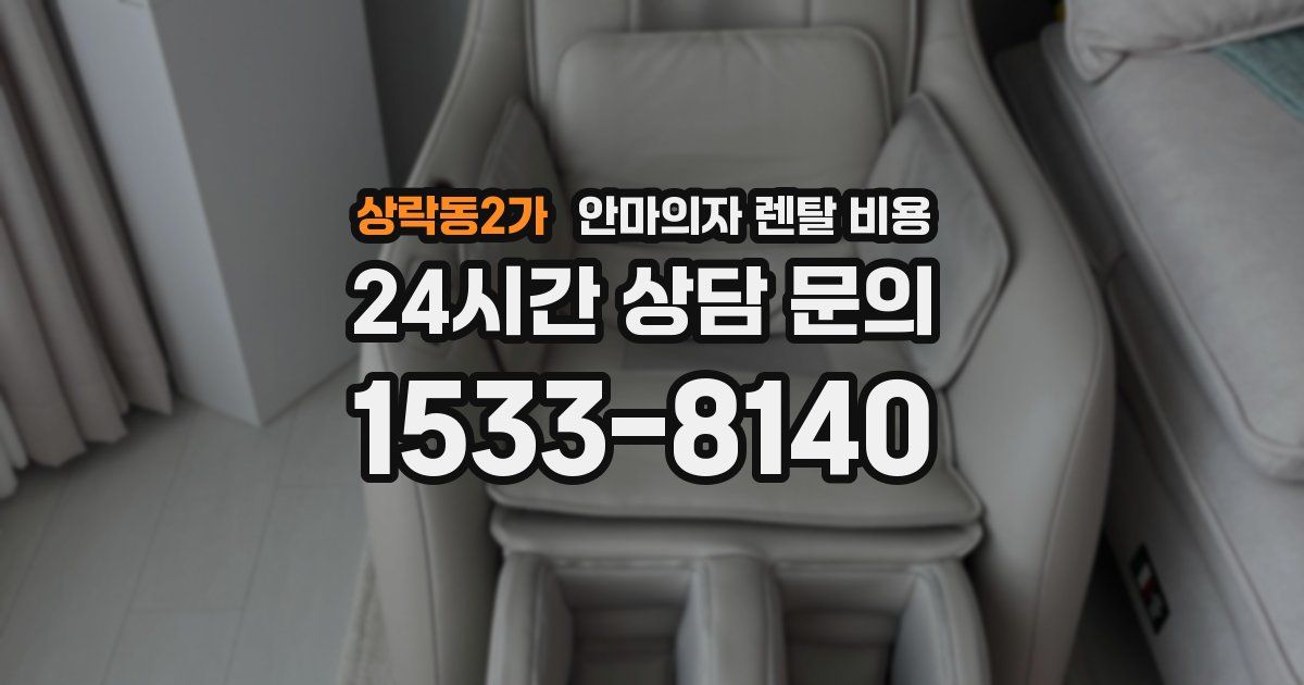 상락동2가 안마의자 렌탈 비용