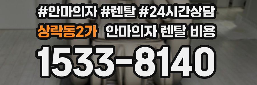 상락동2가 안마의자 렌탈 비용