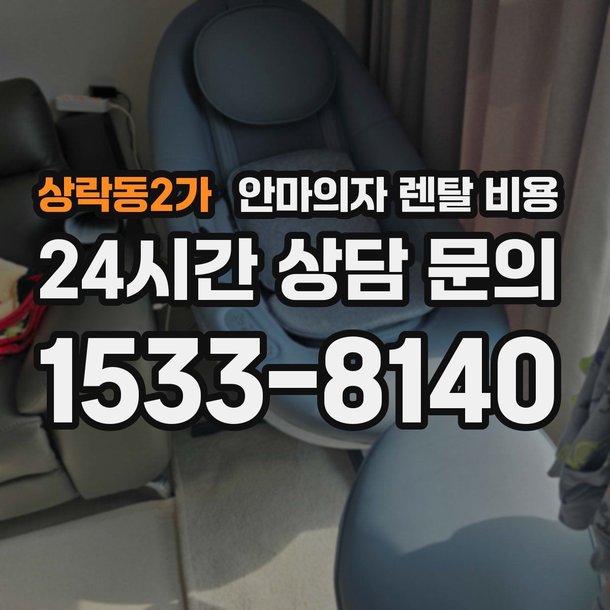 상락동2가 안마의자 렌탈 비용