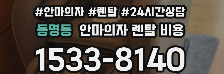 동명동 안마의자 렌탈 비용