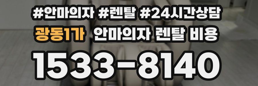 광동1가 안마의자 렌탈 비용