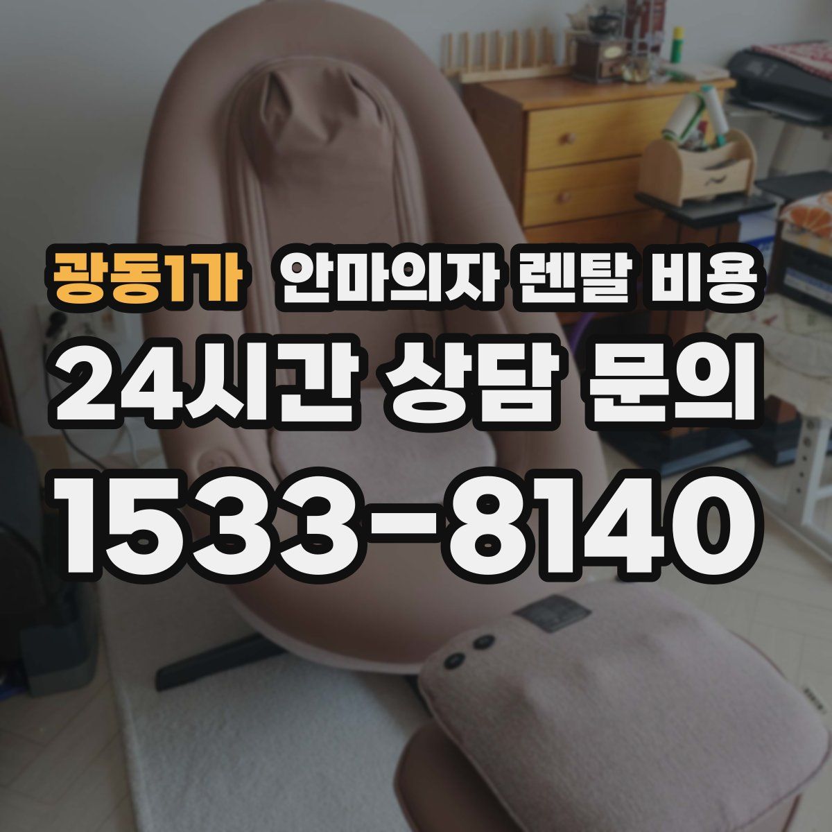 광동1가 안마의자 렌탈 비용